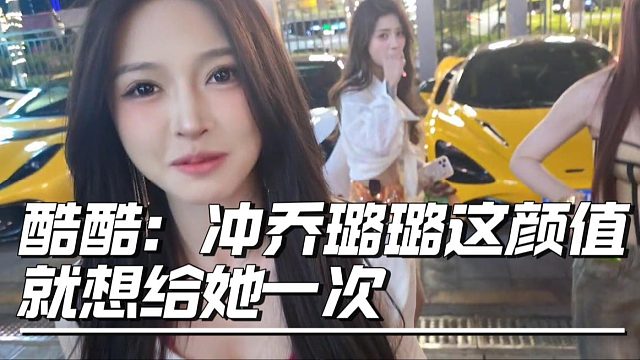 酷酷：冲乔璐璐这颜值，自己就想给她一次
