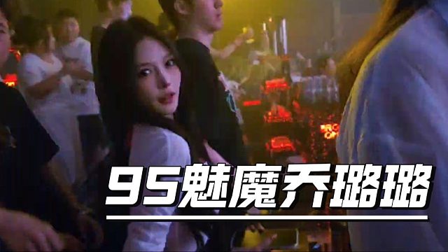 乔璐璐真是95魅魔，就这一个眼神够一些女主播学一辈子了