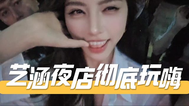 艺涵夜店彻底玩嗨，这是把夜店当直播间了？