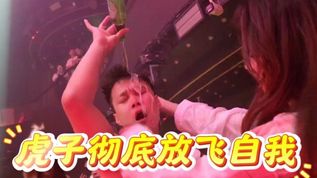 虎子这下是彻底玩嗨了，不知道的以为虎子分手了