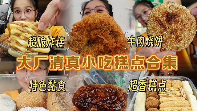 【逛吃大厂】清真小吃黏食糕点大合集！这炸糕脆的，点心香的哟～