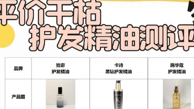 拾宓护发精油测评好用么？求推荐修护干枯护发精油！看完你就懂了