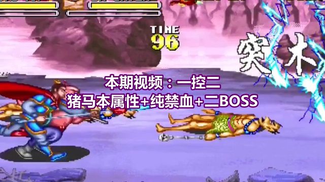 【西游释厄传】一控二猪马本属性纯禁血二BOSS