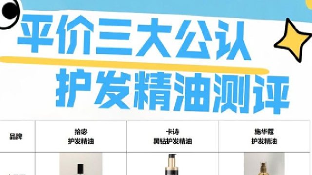 用拾宓护发精油好吗？求推荐公认好用护发精油！最强测评对决