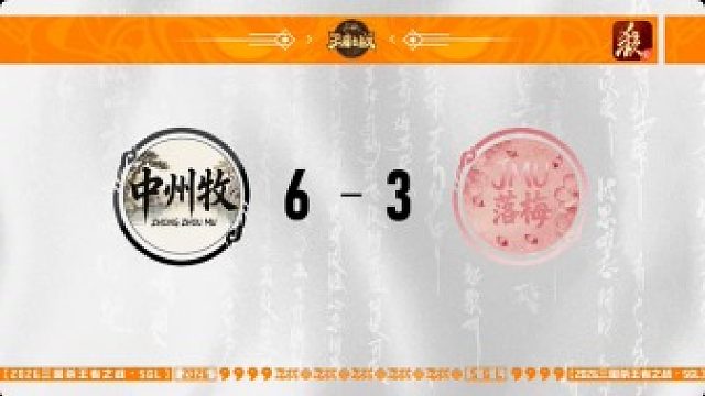 SGL一将成名第一赛段第3轮 中州牧 VS 落梅