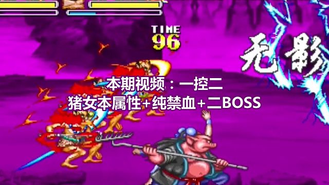 【西游释厄传】一控二猪女本属性纯禁血二BOSS