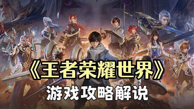 王者荣耀世界：藏兵城探秘点全攻略解说！收获一只帅气强攻型唤灵