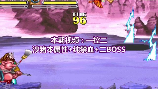 【西游释厄传】一控二沙猪本属性纯禁血二BOSS