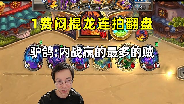 驴鸽：1费闷棍龙连拍翻盘，这是内战赢的最多的构筑！