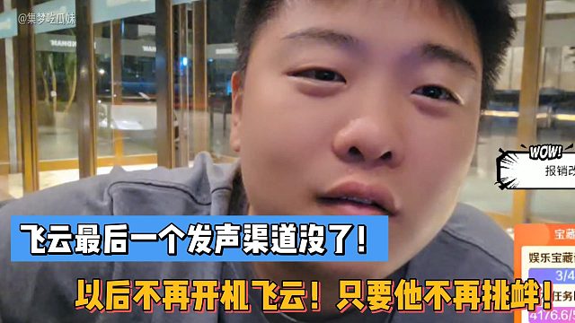 二狗子：飞云最后一个发声渠道没了！以后不再开机飞云！只要他不再挑衅！