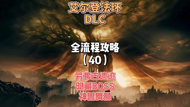 《艾尔登法环DLC》保姆级新手全流程剧情攻略40：