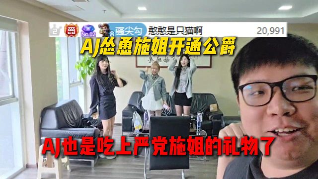 AJ怂恿施姐开通公爵，也是吃上施姐两发虎牙一号，直接现场大喊严党