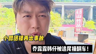 喬露露韓仔被追尾撞翻車！救護(hù)車緊急送往醫(yī)院！小酷團(tuán)播再出事故！