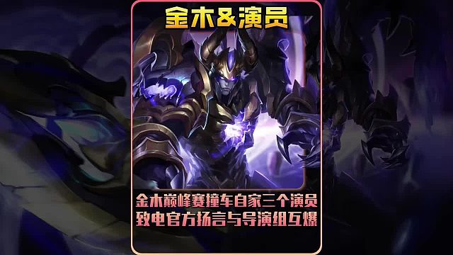 金木巅峰赛撞车自家三个演员，致电官方扬言与导演组互爆！