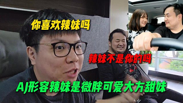 AJ问傻窝到底喜不喜欢辣妹，Savo称辣妹是AJ的，AJ介绍辣妹真容是微胖可爱大方甜妹