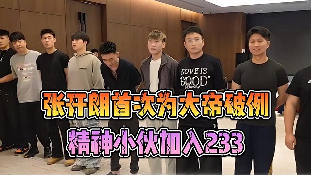 张开朗首次为大帝破例，精神小伙加入233