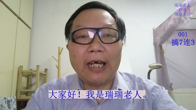 南京土话(001)：搞7连3