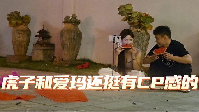 虎子和爱玛还挺有CP感的