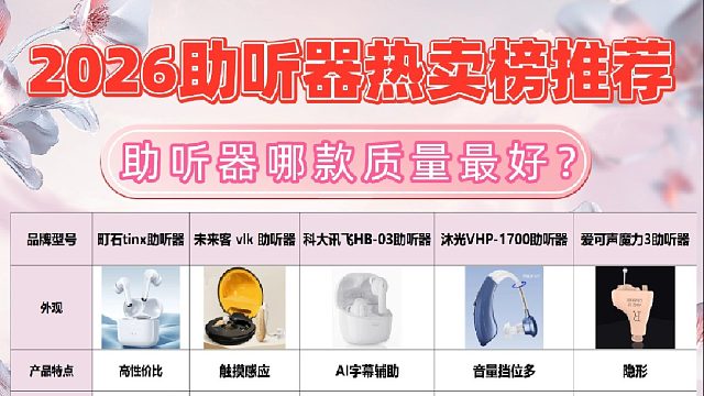 助听器十大骗局有哪些？揭秘质量最好的品牌性价比推荐榜单