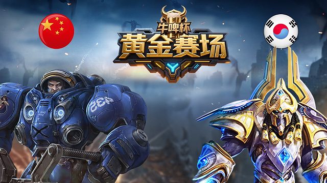 [黄金赛场]迷糊vsSKY -星际争霸牛啤杯2026.4.13