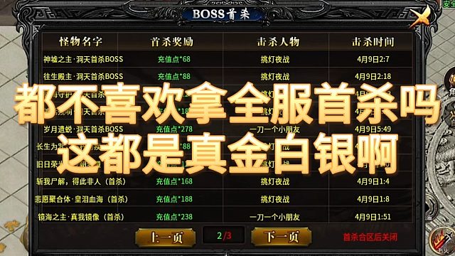 传奇手游：都不喜欢拿全服首杀吗，这都是真金白银啊