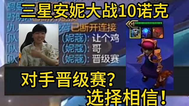 香菇滑鸡：700层三星安妮大战10诺克萨斯，对手说他晋级赛我选择相信！