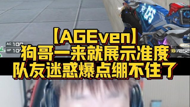 【AGEven】狗哥一来就展示准度，队友迷惑爆点绷不住了
