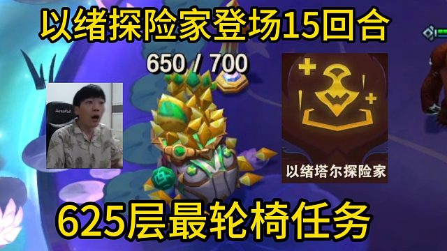 香菇滑鸡：开局以绪探险家登场15回合任务！625层以绪塔尔轮椅一把！