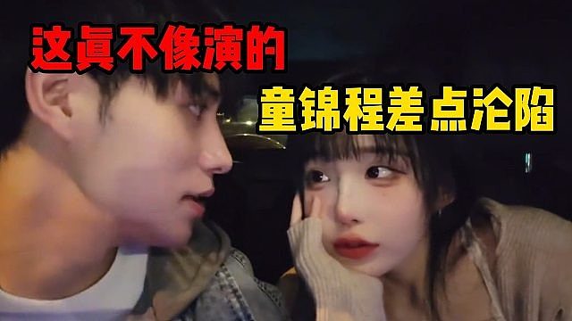 这真不像演的，童锦程差点沦陷