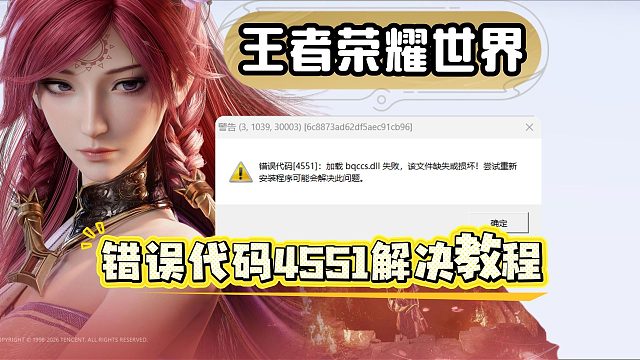 【王者荣耀世界】错误代码4551/dll缺失或损坏超简单解决教程来了！一招轻松解决