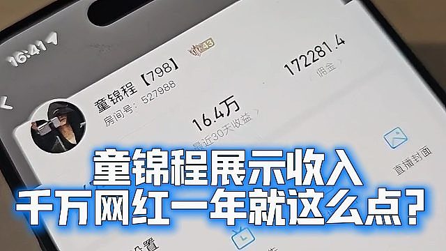 童锦程展示收入，千万网红一年就这么点？