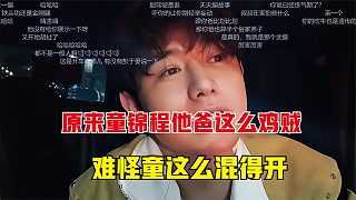 原來(lái)童錦程他爸這么雞賊，難怪童這么混得開(kāi)
