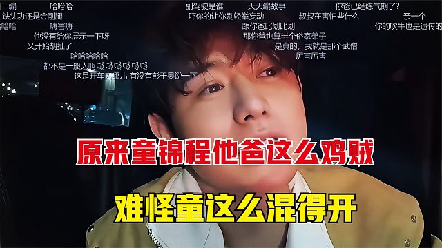 原来童锦程他爸这么鸡贼，难怪童这么混得开