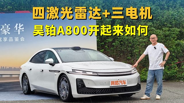 四激光雷达，三电机四驱，昊铂A800智能化和底盘如何？一起去试试