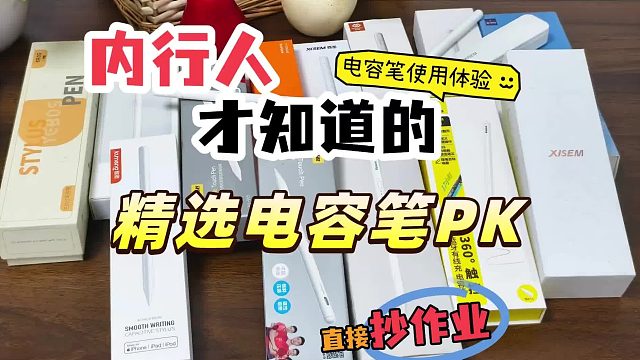 电容笔哪个品牌性价比高又好用？2026精选七大性价比最高的电容笔