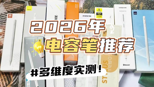 电容笔啥牌子的好？2026七款大热平替电容笔PK, 高分排行榜不踩雷