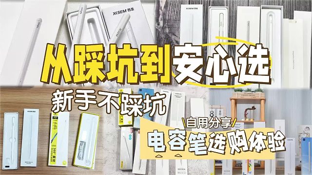 好用的电容笔推荐有哪些？2026特辑！精选七款苹果平替电容笔分享
