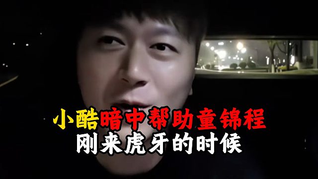 小酷暗中帮助童锦程，刚来虎牙的时候