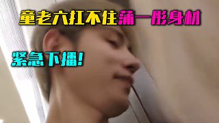 童老六扛不住蒲一彤身材，緊急下播！