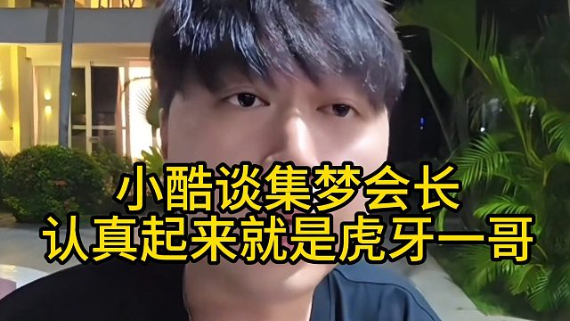小酷谈集梦会长：认真起来就是虎牙一哥