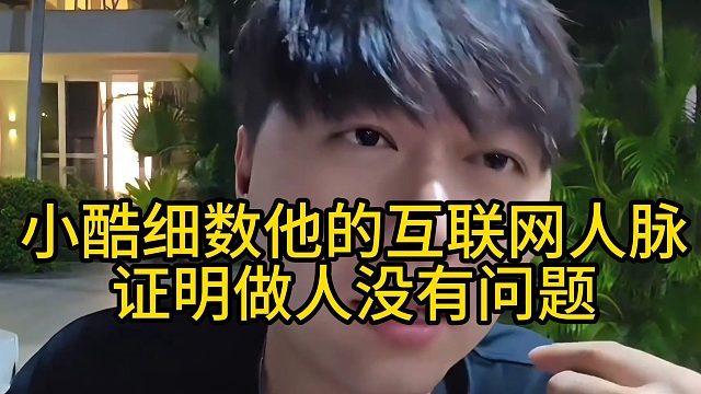 小酷细数他的互联网人脉，证明做人没有问题