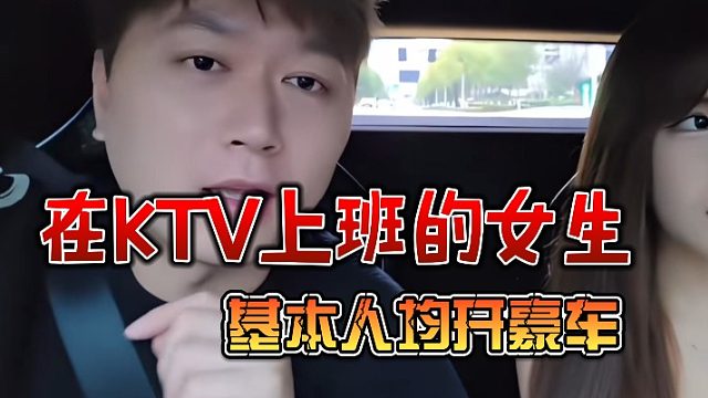 在KTV上班的女生，基本人均开豪车