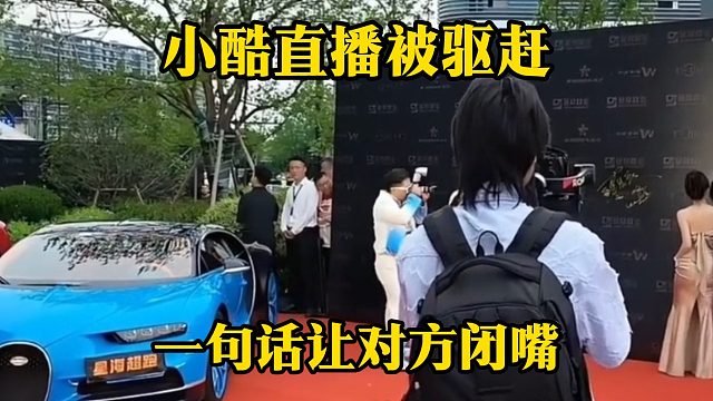 小酷直播被驱赶，一句话让对方闭嘴