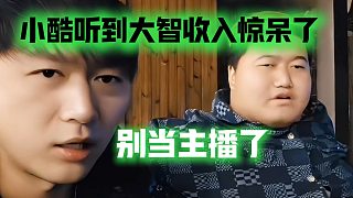 小酷聽到大智收入驚呆了：別當主播了