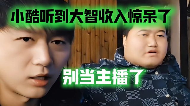 小酷听到大智收入惊呆了：别当主播了