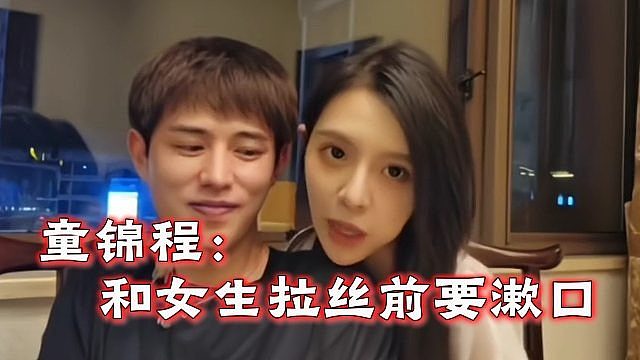 童锦程：和女生拉丝前要漱口