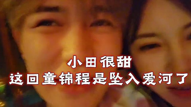 小田很甜，这回童锦程是坠入爱河了