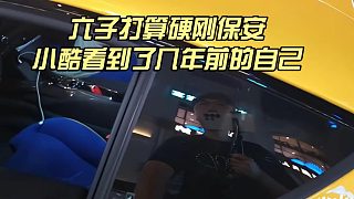 六子打算硬剛保安，小酷看到了幾年前的自己