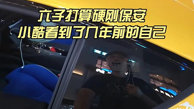 六子打算硬刚保安，小酷看到了几年前的自己