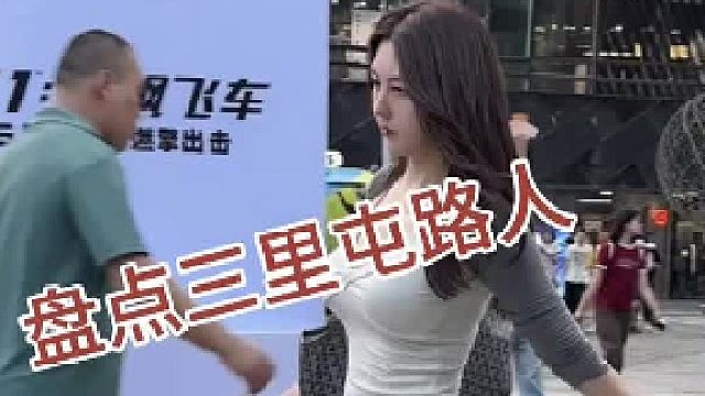 盘点三里屯路人那些我们穿不起的穿搭